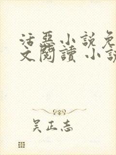 活恶小说免费全文阅读 小说