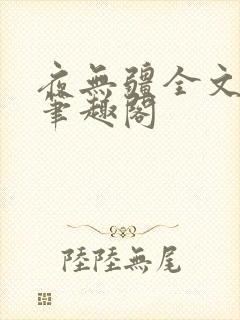 夜无疆全文免费笔趣阁