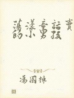 荡漾童话卖火柴的小男孩