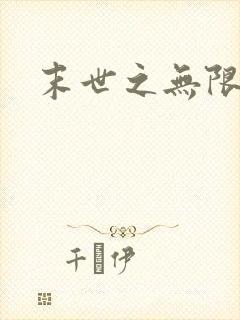 末世之无限兑换
