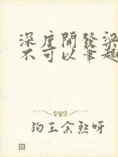 深度开发梁医生不可以笔趣阁