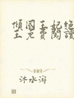 倾国王妃绝嫁冷王免费阅读全文