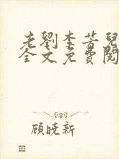 老刘李芳儿媳妇全文免费阅读