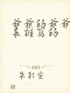 爷爷的爷爷哪里来谁写的