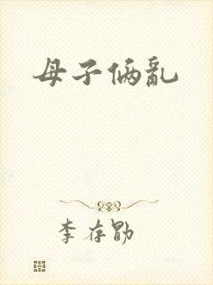 母子俩乱