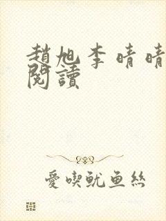 赵旭李晴晴免费阅读