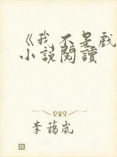 《我不是戏神》小说阅读封面