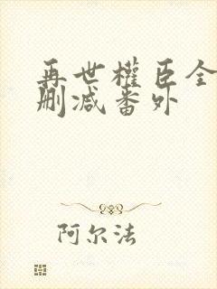 再世权臣全文无删减番外封面