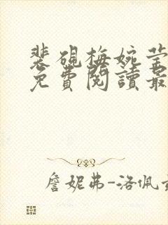 裴砚梅婉莹小说免费阅读最新章节