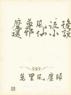 魔尊风流后宫逍遥邪仙小说