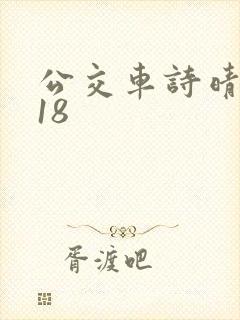 公交车诗晴1～18