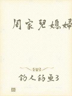 周家儿媳妇