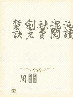 楚剑秋混沌天帝诀免费阅读