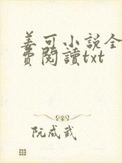 姜可小说全文免费阅读txt