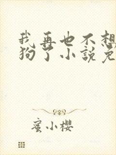 我再也不想当舔狗了小说免费阅读全文