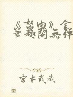 《胬肉》金银花笔趣阁无弹窗