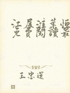 江展淮叶恒全文免费阅读最新章节封面
