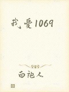 我爱1069