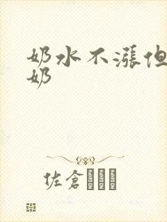 奶水不涨但也滴奶