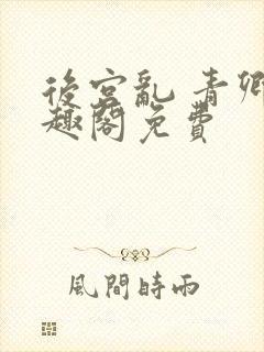 后宫乱 青卿笔趣阁免费