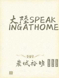 大陆SPEAKINGATHOME在