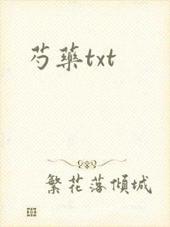 芍药txt