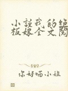小说我的绝色老板娘全文阅读