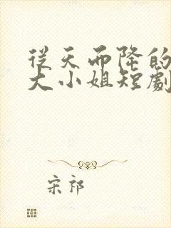 从天而降的千金大小姐短剧在哪看