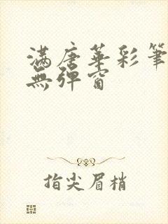 满唐华彩笔趣阁无弹窗