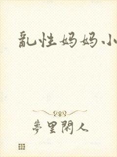 乱性妈妈小说封面