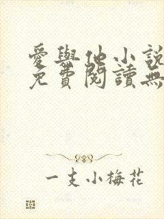 爱与他小说全文免费阅读无弹窗