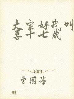 大家好我叫林小喜十七岁