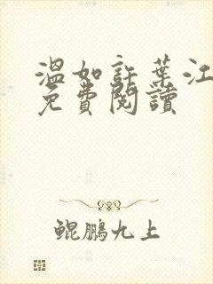 温如许叶江小说免费阅读