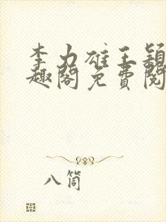 李力雄王颖莉笔趣阁免费阅读
