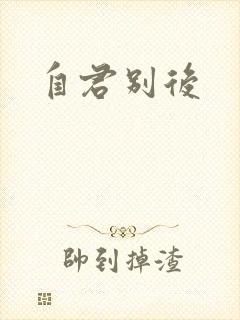 自君别后