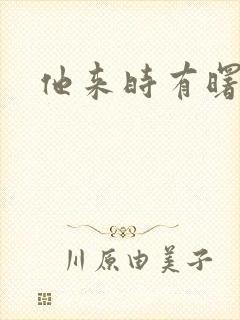 他来时有曙光