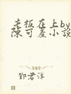老板在上by 陈可羞小说免费阅读笔趣阁