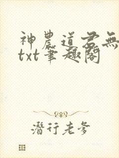 神农道君无弹窗txt笔趣阁封面