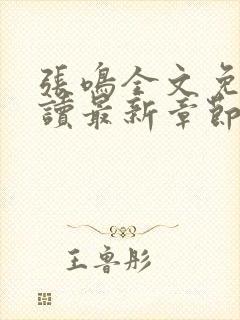 张鸣全文免费阅读最新章节更新封面