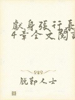 献身张行长第24章全文阅读