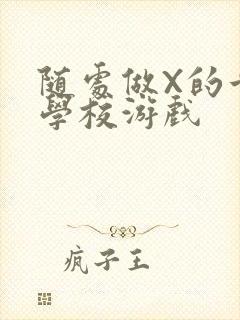 随处做X的世界学校游戏封面