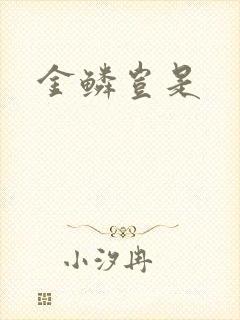 金鳞岂是