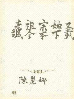 老祖宗她又美又飒全本下载封面