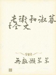老卫和淑蓉txt全文