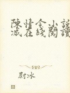 陈情令小说未删减在线阅读