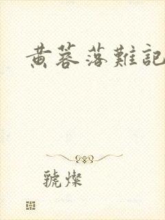 黄蓉落难记阅读