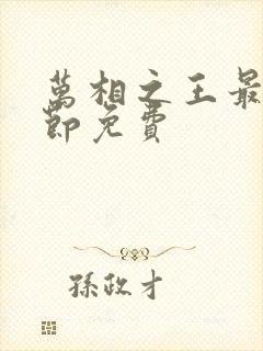 万相之王最新章节免费封面