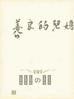 善良的儿媳和公公