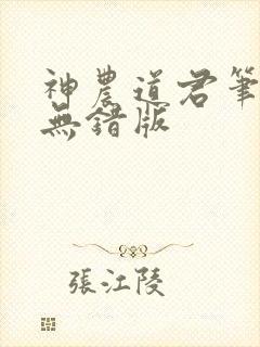 神农道君笔趣阁无错版封面