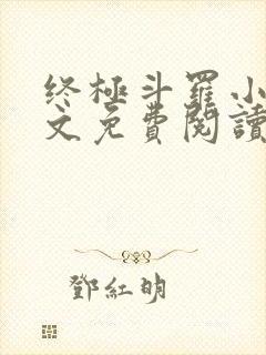 终极斗罗小说全文免费阅读笔趣阁
